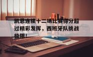 凯恩连续十二场比赛得分超过精彩发挥，西班牙队挑战极限！的简单介绍