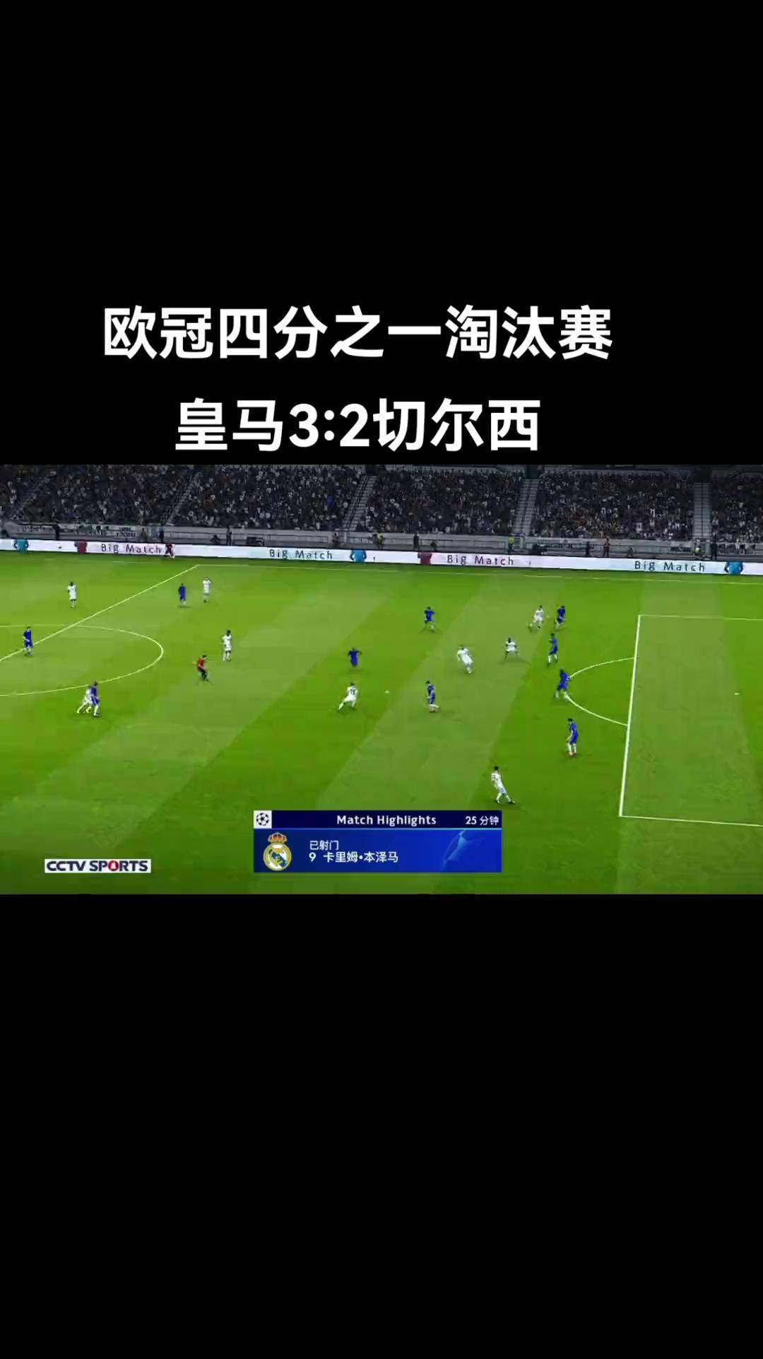 本泽马与马竞激战正酣，补时阶段一粒世界波决定胜负！