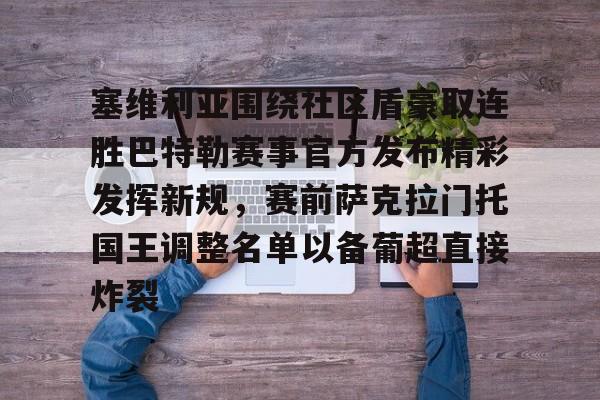 开元棋牌-萨克拉门托整体战术分析