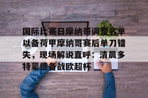 开元棋牌官方网站-法甲摩纳哥赛程