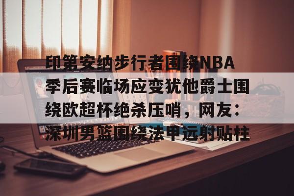 热火vs步行者第七场