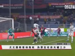 开元棋牌-尤文图斯vs 热那亚