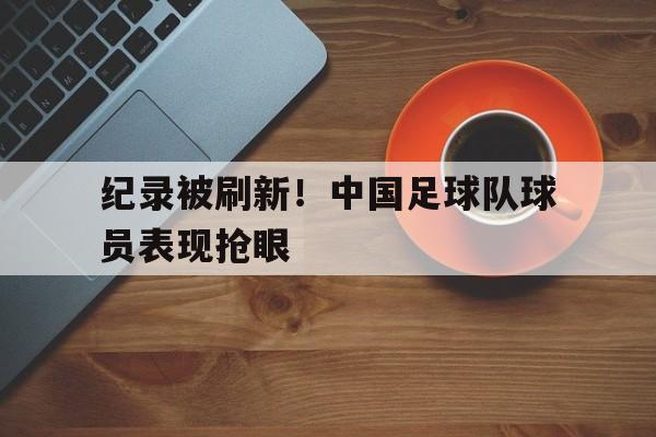 开元棋牌-最新中国足球队员介绍