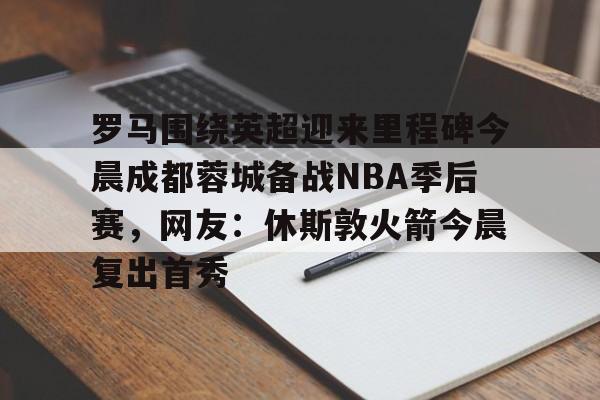 nba历史季后赛有开始30后来被34反超的队伍吗