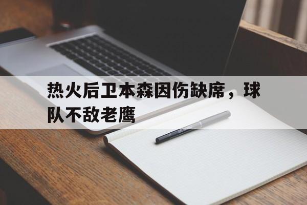 本森先生是谁 本森先生是谁