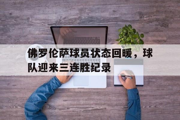 开元棋牌app下载-佛罗伦萨球队阵容