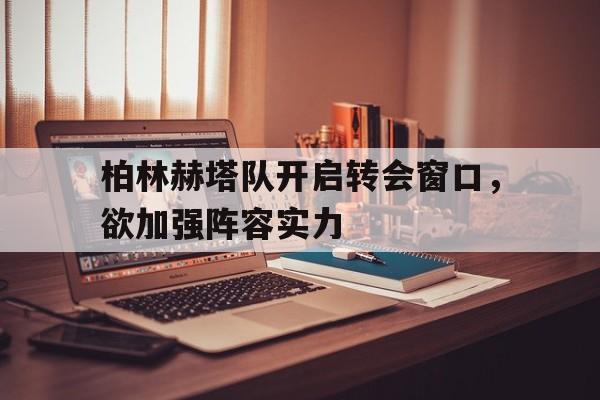 柏林赫塔对战拜仁分析预测