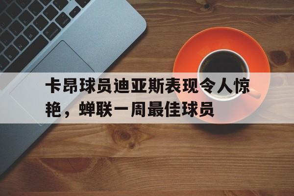 开元棋牌-莱昂德罗迪亚斯