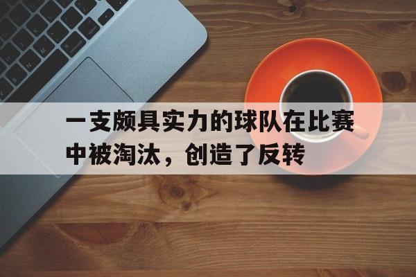 开元棋牌app下载-5个球队淘汰赛场次的计算方法