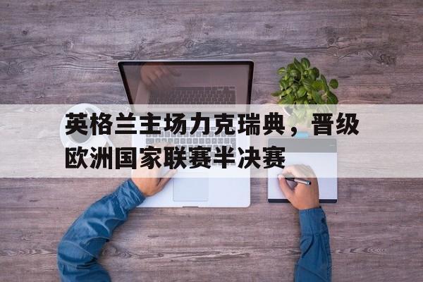 开元棋牌官方网站-英格兰欧洲预选赛