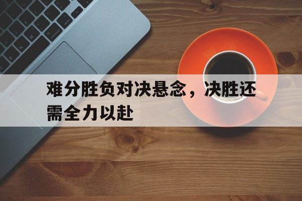 开元棋牌官方网站-难决胜负是什么意思