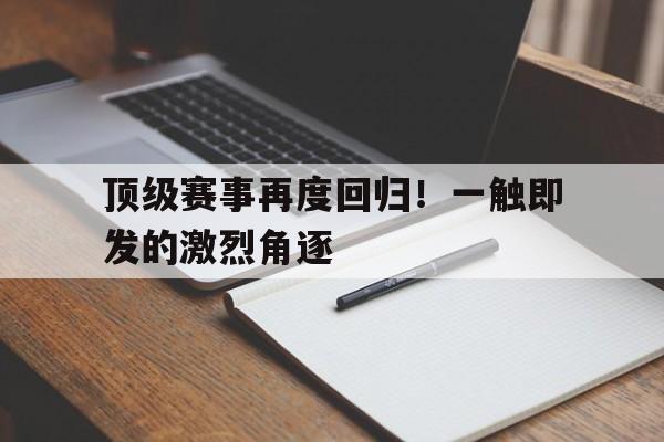 开元棋牌-一触即发电视免费完整版