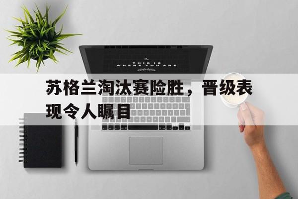 开元棋牌-苏格兰联赛赛制