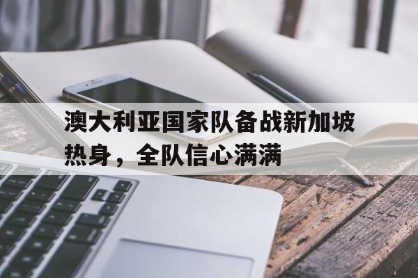 开元棋牌官方网站-澳大利亚对新加坡开放边境