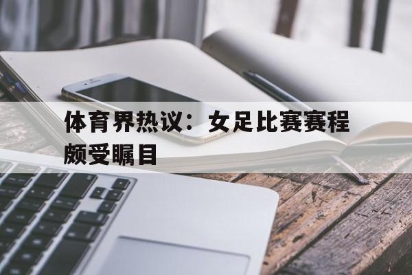 KY Game Card-女足的赛程