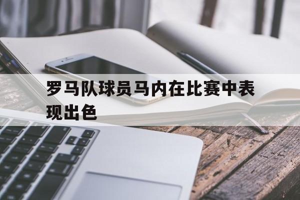 开元棋牌官方网站-罗马队的球星
