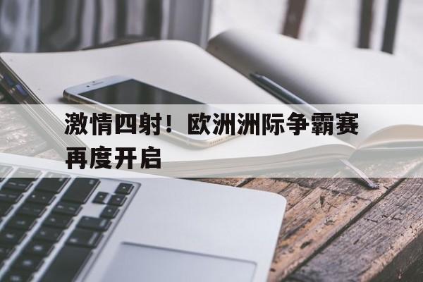 欧洲洲杯赛程2021赛程表 欧洲洲杯赛程2021赛程表