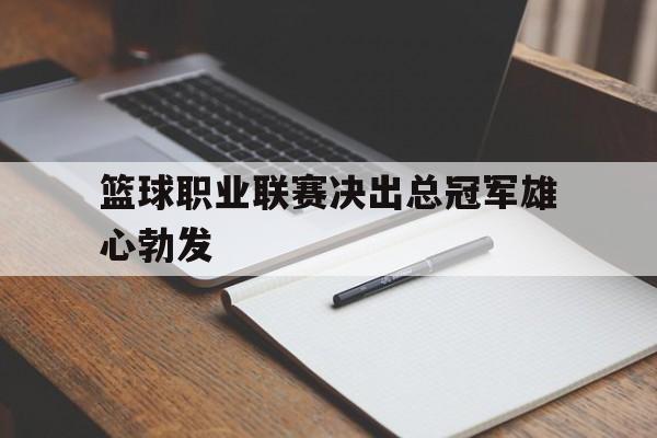 KY Game Card-篮球联赛总决赛冠军