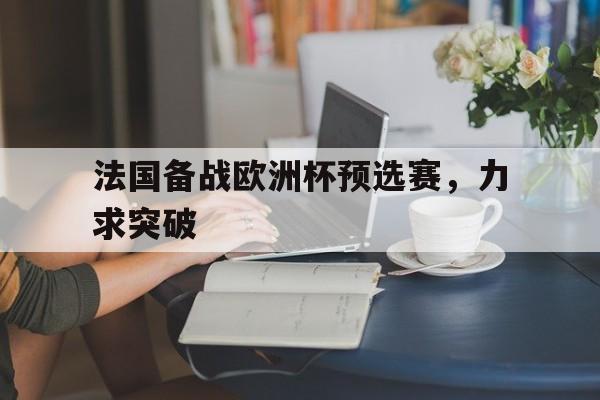 KY Game Card-法国备战欧洲杯预选赛,力求突破中国