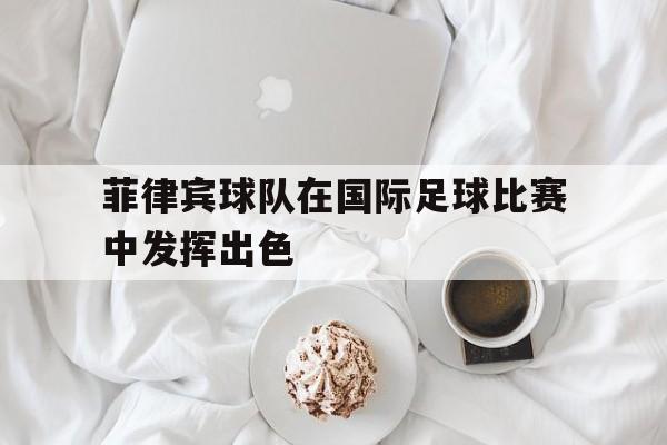 开元棋牌app下载-菲律宾足球阵容