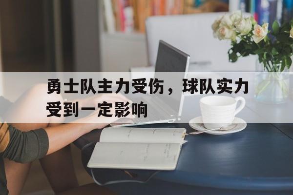 开元棋牌官方网站-勇士队谁受伤了