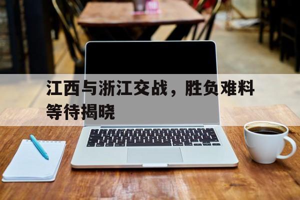 开元棋牌app下载-江西又出名了